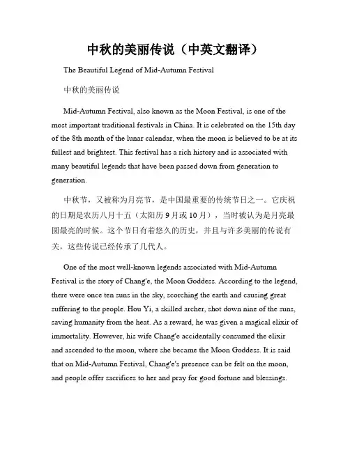 中秋的美丽传说(中英文翻译)