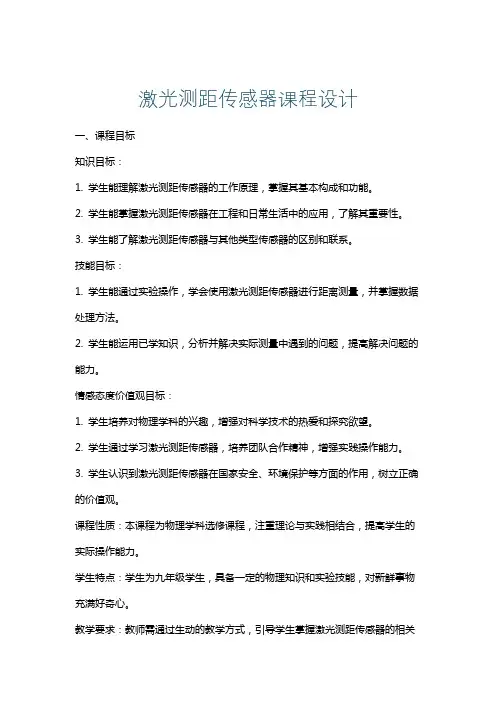 激光测距传感器课程设计