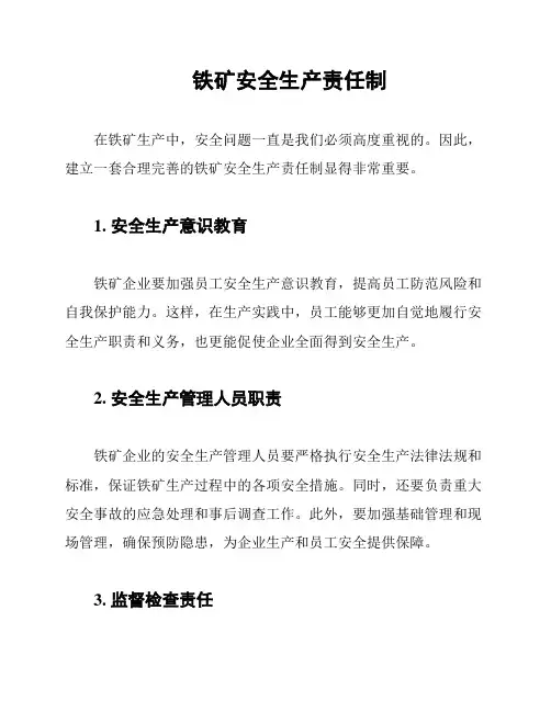 铁矿安全生产责任制