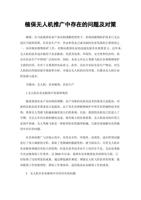 植保无人机推广中存在的问题及对策