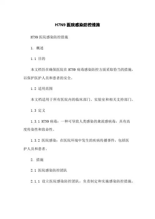 H7N9医院感染防控措施