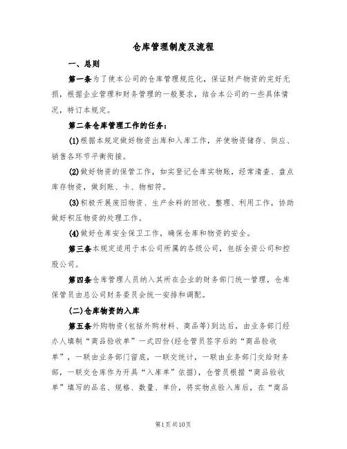 仓库管理制度及流程(3篇)
