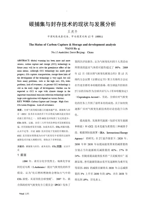 碳捕集与封存技术的现状与发展分析