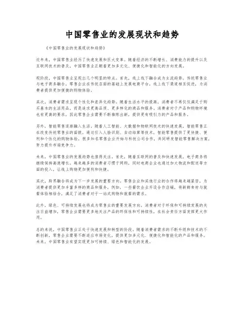 中国零售业的发展现状和趋势