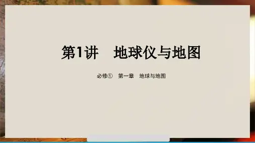 高中地理必修 第1章 地球与地图 第1讲 地球仪与地图