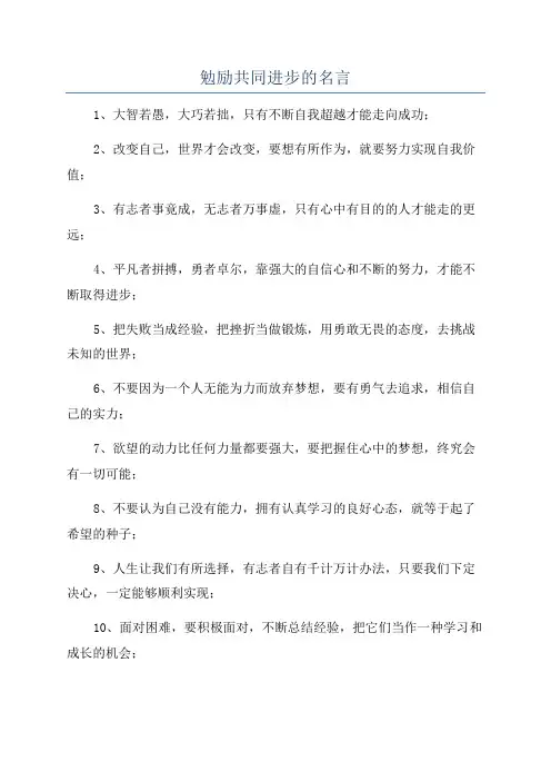 勉励共同进步的名言