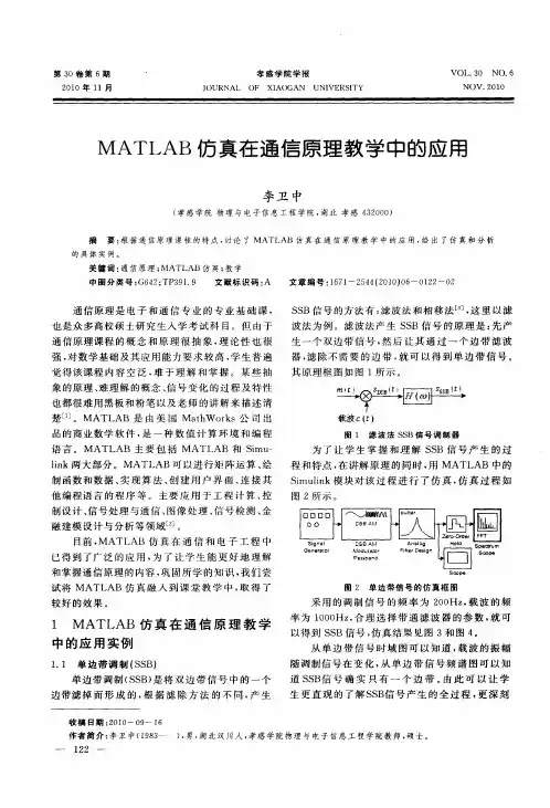 MATLAB仿真在通信原理教学中的应用