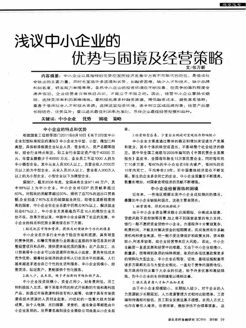浅议中小企业的优势与困境及经营策略