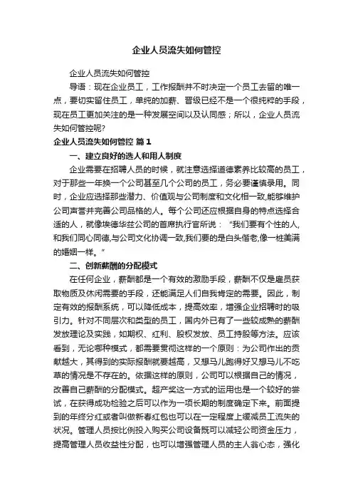企业人员流失如何管控