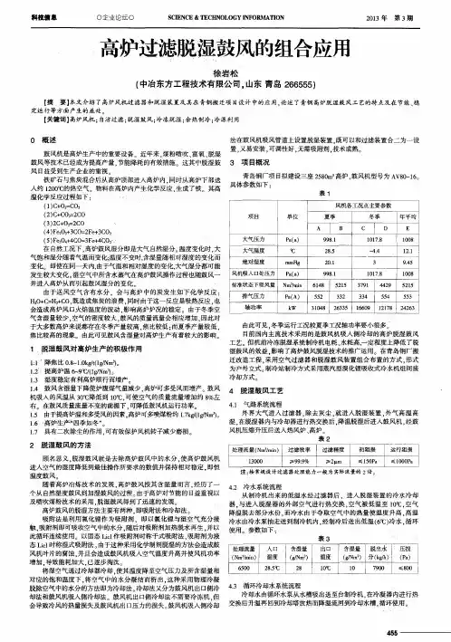 高炉过滤脱湿鼓风的组合应用