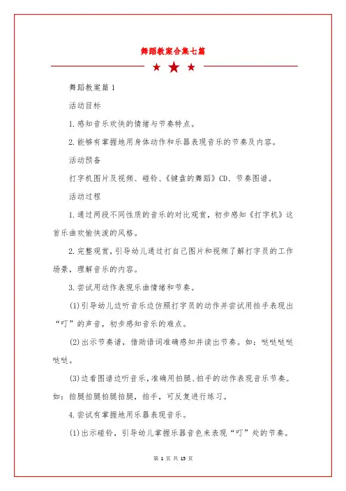 舞蹈教案合集七篇