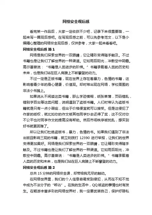 网络安全观后感（通用21篇）