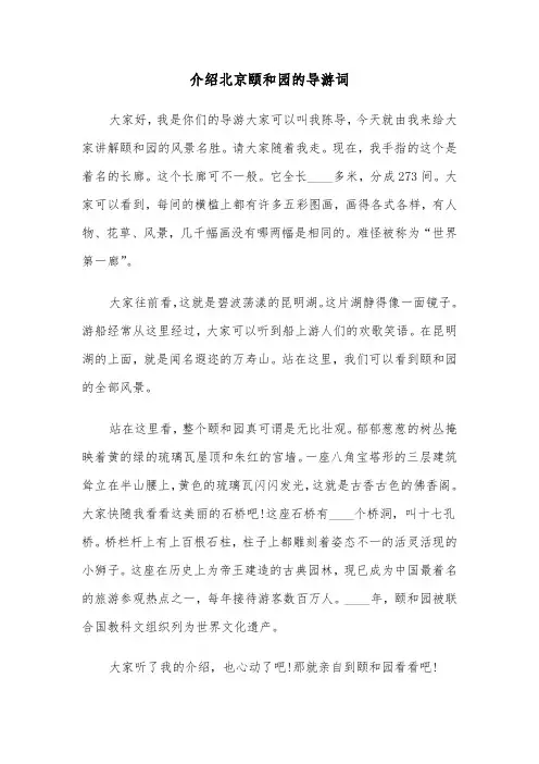 介绍北京颐和园的导游词(三篇)