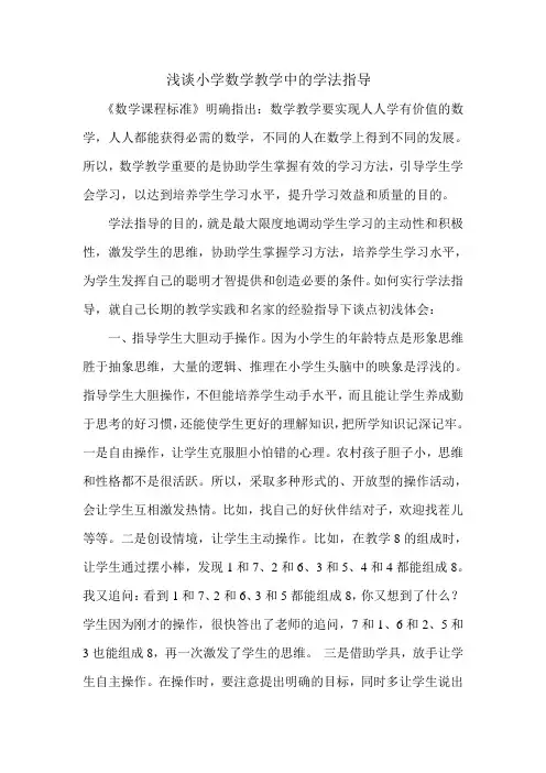 浅谈小学数学教学中的学法指导