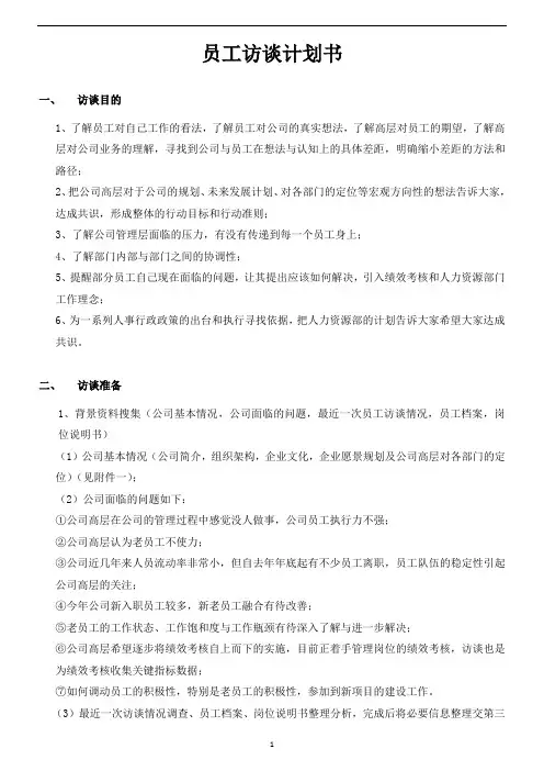 员工访谈计划书