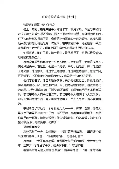 张爱玲的短篇小说《封锁》