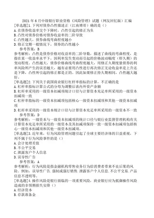 2021年6月中级银行职业资格《风险管理》试题(网友回忆版)汇编