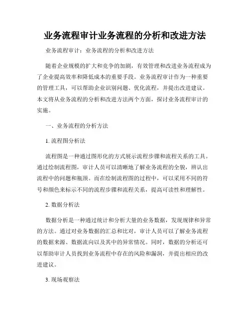 业务流程审计业务流程的分析和改进方法