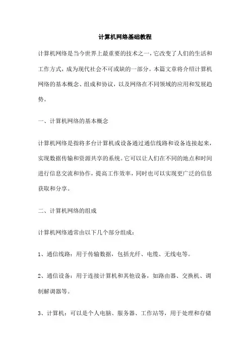 计算机网络基础教程