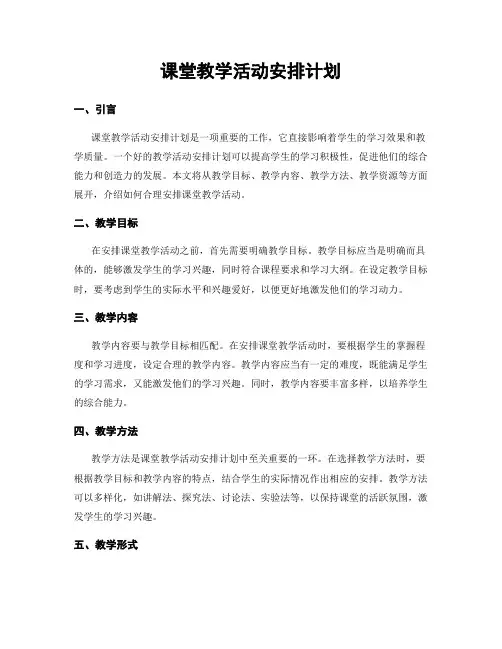 课堂教学活动安排计划