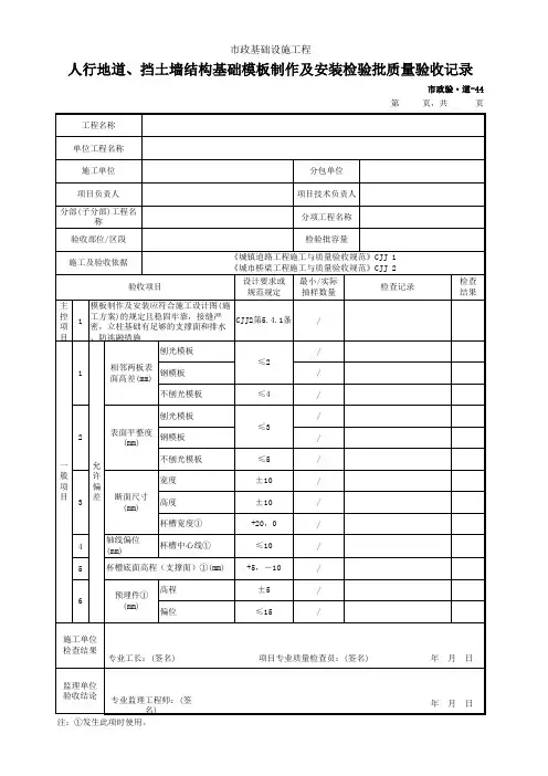 市政验·道-44 人行地道、挡土墙结构基础模板制作及安装检验批质量验收记录