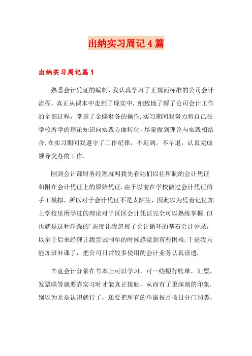 出纳实习周记4篇