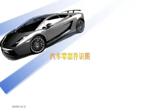 汽车零部件识图项目1.1绘制基本体视图