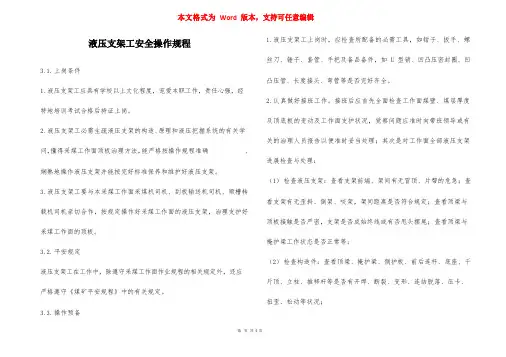 液压支架工安全操作规程