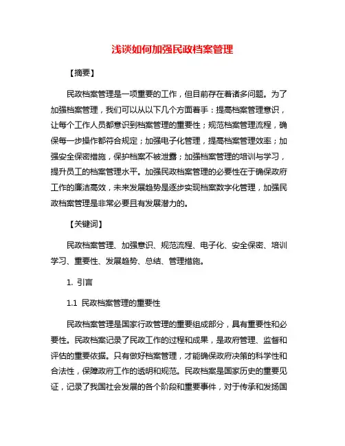 浅谈如何加强民政档案管理