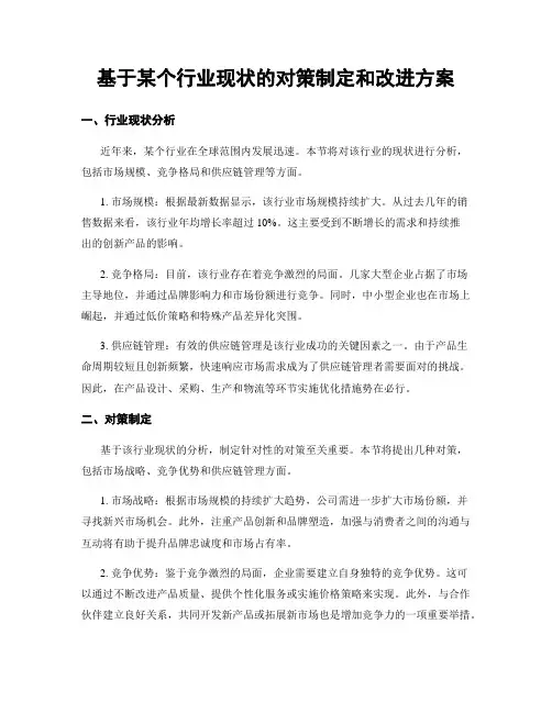 基于某个行业现状的对策制定和改进方案