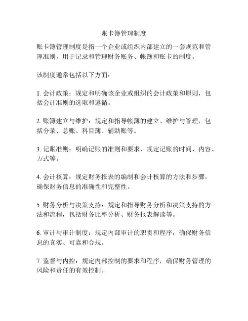 账卡簿管理制度