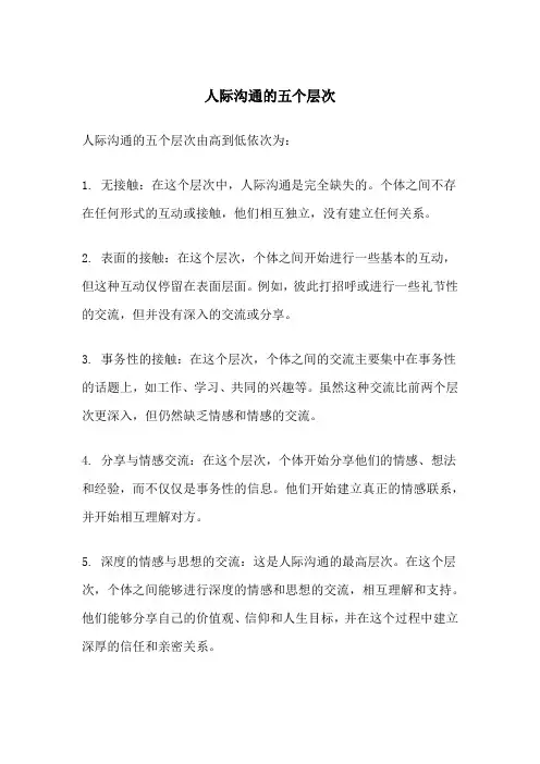 人际沟通的五个层次