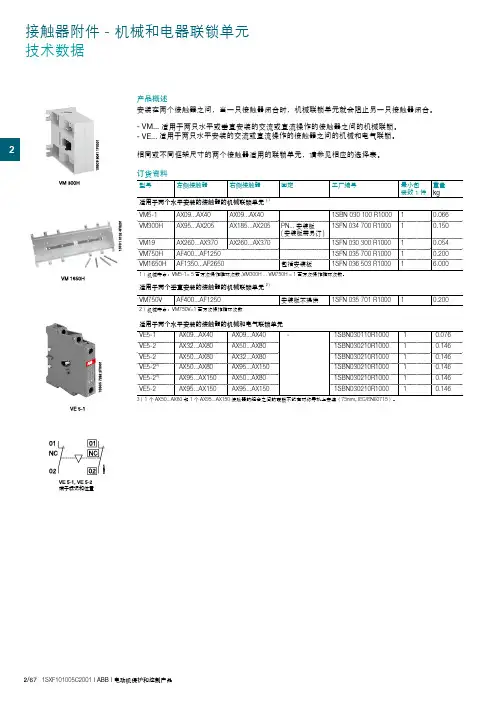 ABB AX接触器附件-机械与电器联锁选型样本