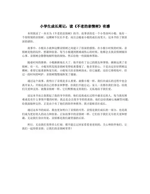 小学生成长周记：读《不老的亲情树》有感