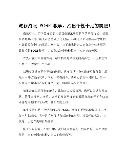 旅行拍照POSE教学,拍出个性十足的美照!