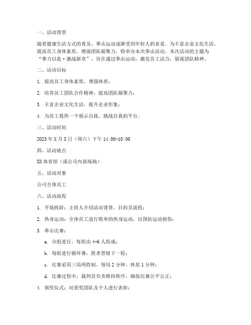 拳击活动策划方案模板