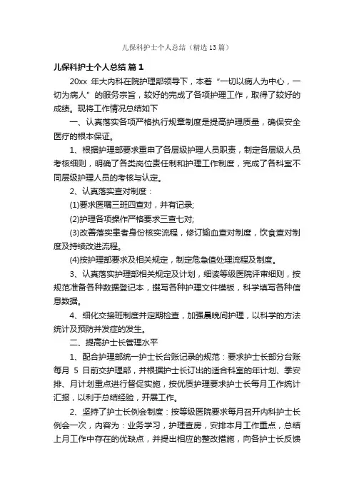 儿保科护士个人总结（精选13篇）