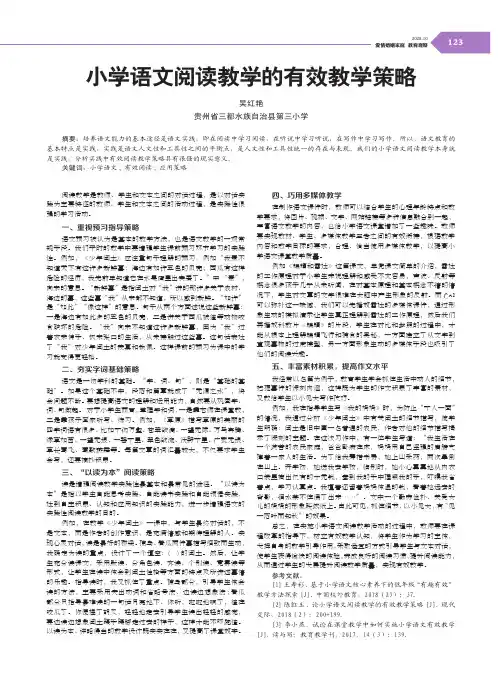 小学语文阅读教学的有效教学策略