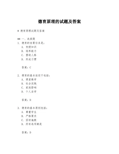 德育原理的试题及答案