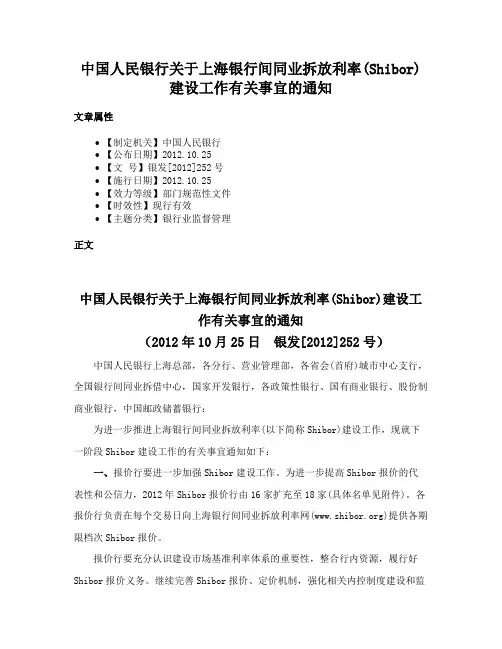 中国人民银行关于上海银行间同业拆放利率(Shibor)建设工作有关事宜的通知