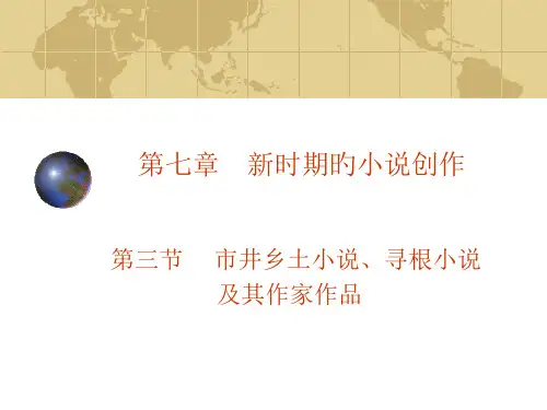 新时期的小说创作市井乡土小说寻根小说