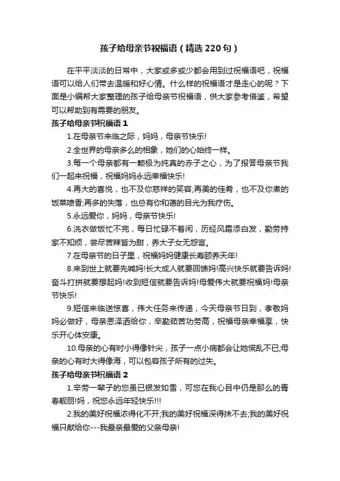 孩子给母亲节祝福语（精选220句）