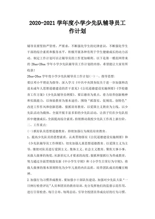 2020-2021学年度小学少先队辅导员工作计划 2