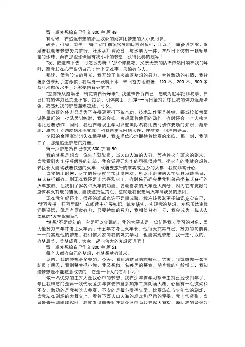 留一点梦想给自己作文一七