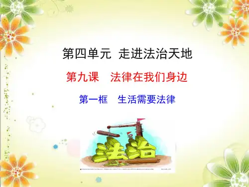 七年级道德与法治下册第九课法律在我们身边第1框生活需要法律课件(部编人教版)
