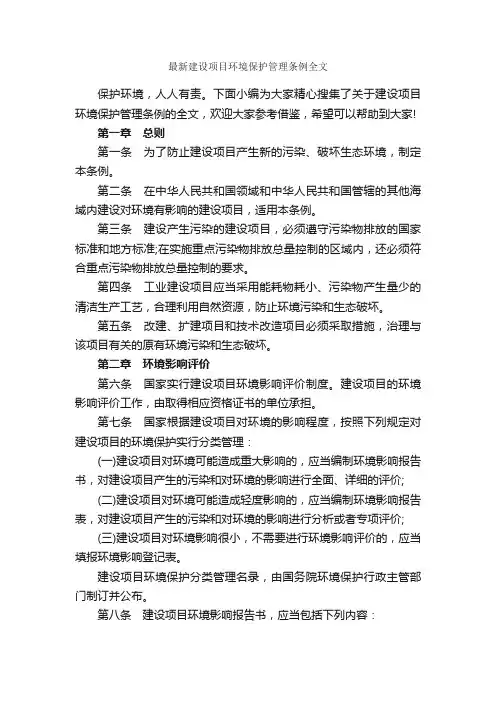 最新建设项目环境保护管理条例全文_规章制度_