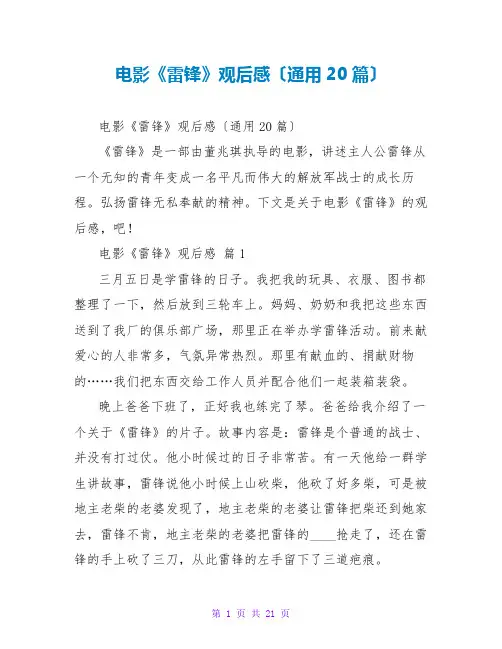 电影《雷锋》观后感(通用20篇)