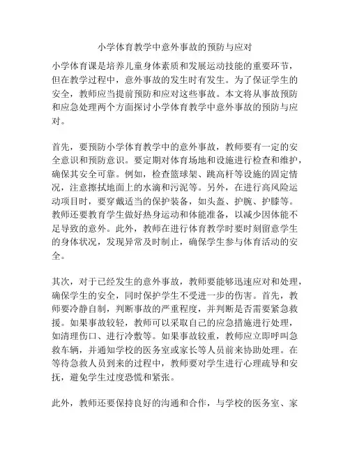 小学体育教学中意外事故的预防与应对