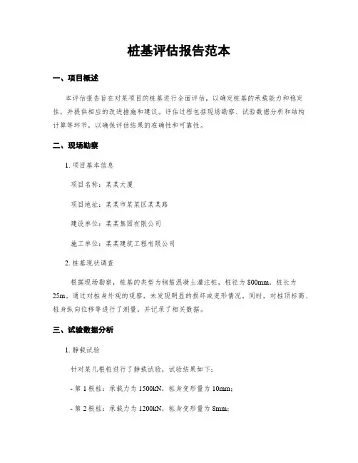 桩基评估报告范本