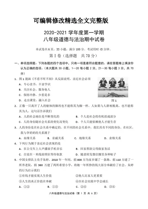 2020-2021学年度第一学期八年级道德与法治期中试卷及答案【可修改文字】